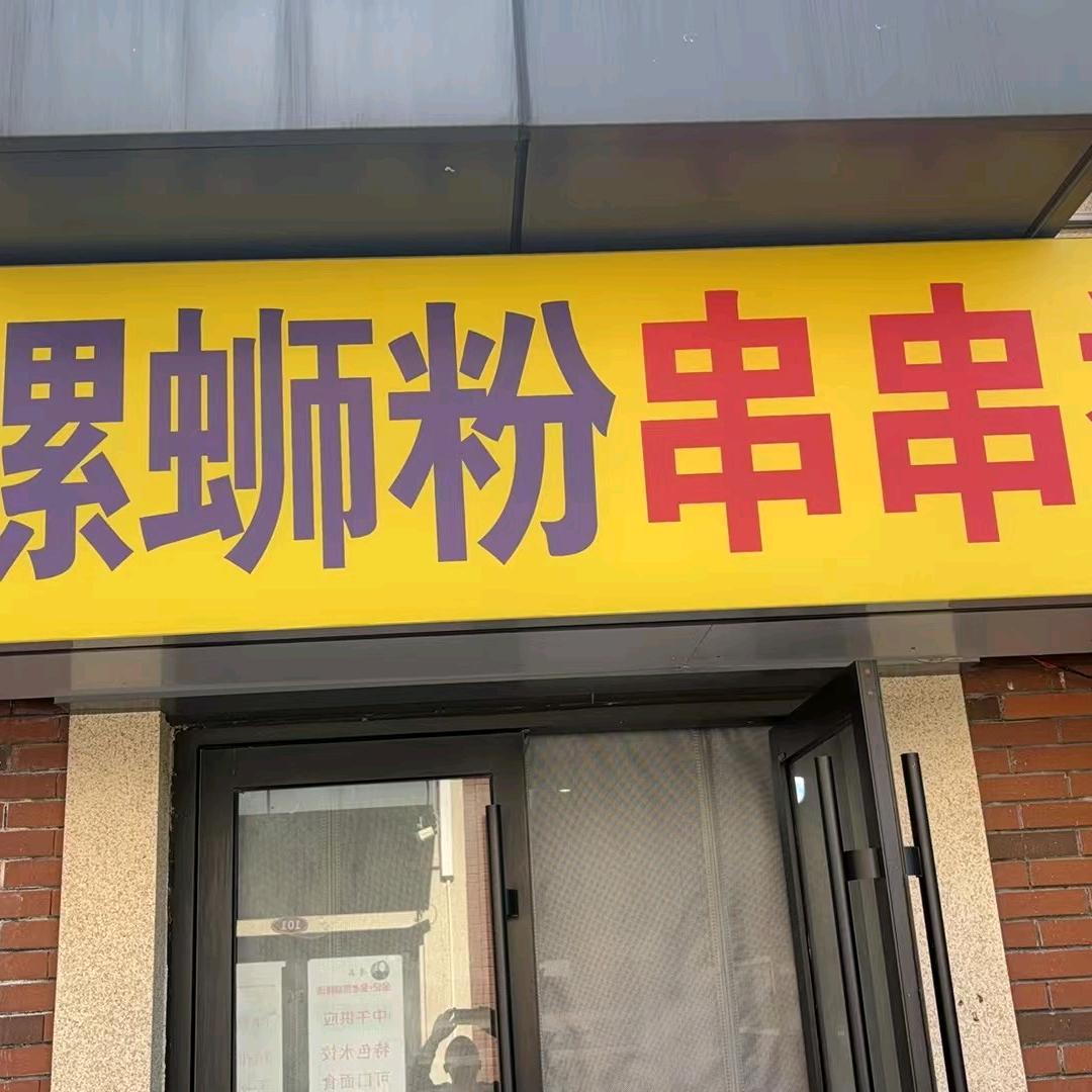 小街串串香（天明财富广场店）