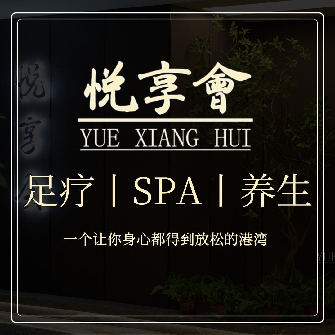 悦享会spa(晋阳街店)·宠粉直播号