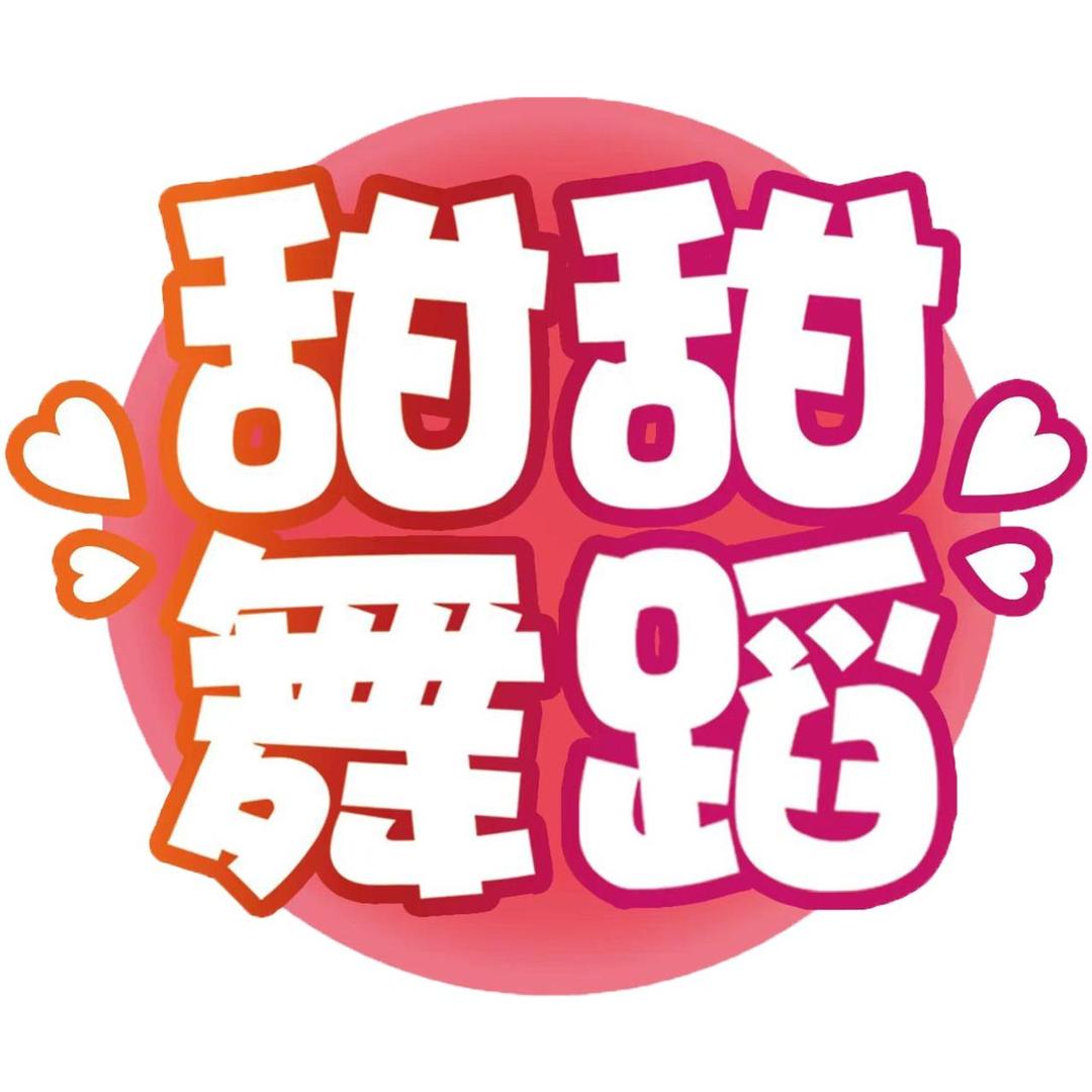 甜甜舞蹈官方号