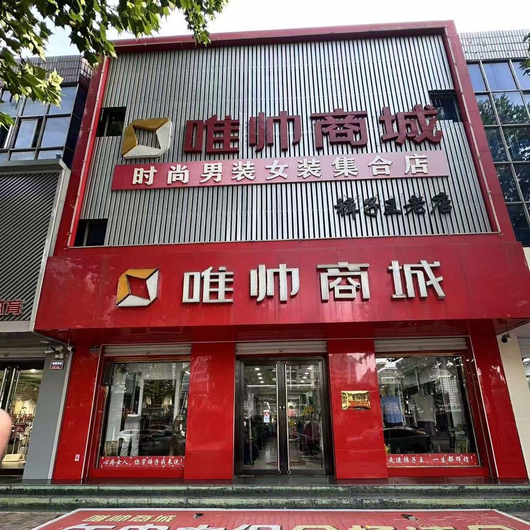 安平唯帅商城官方店（裤子王老店）