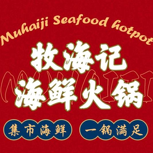 牧海记海鲜自助火锅(青年路店)官方号