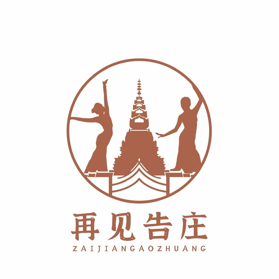 再见告庄写真- 西双版纳