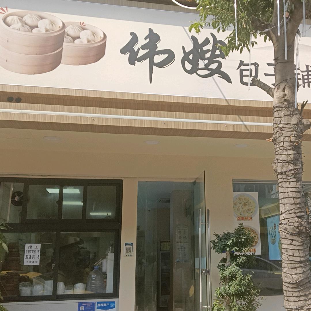 宜山镇伟嫂包子铺