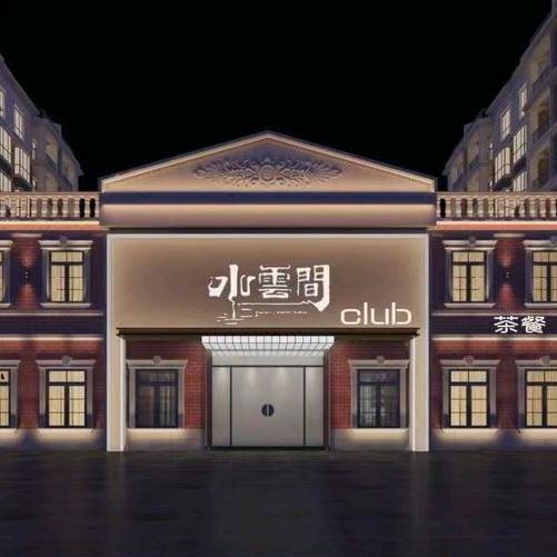 水雲间茶楼•私宴•棋牌