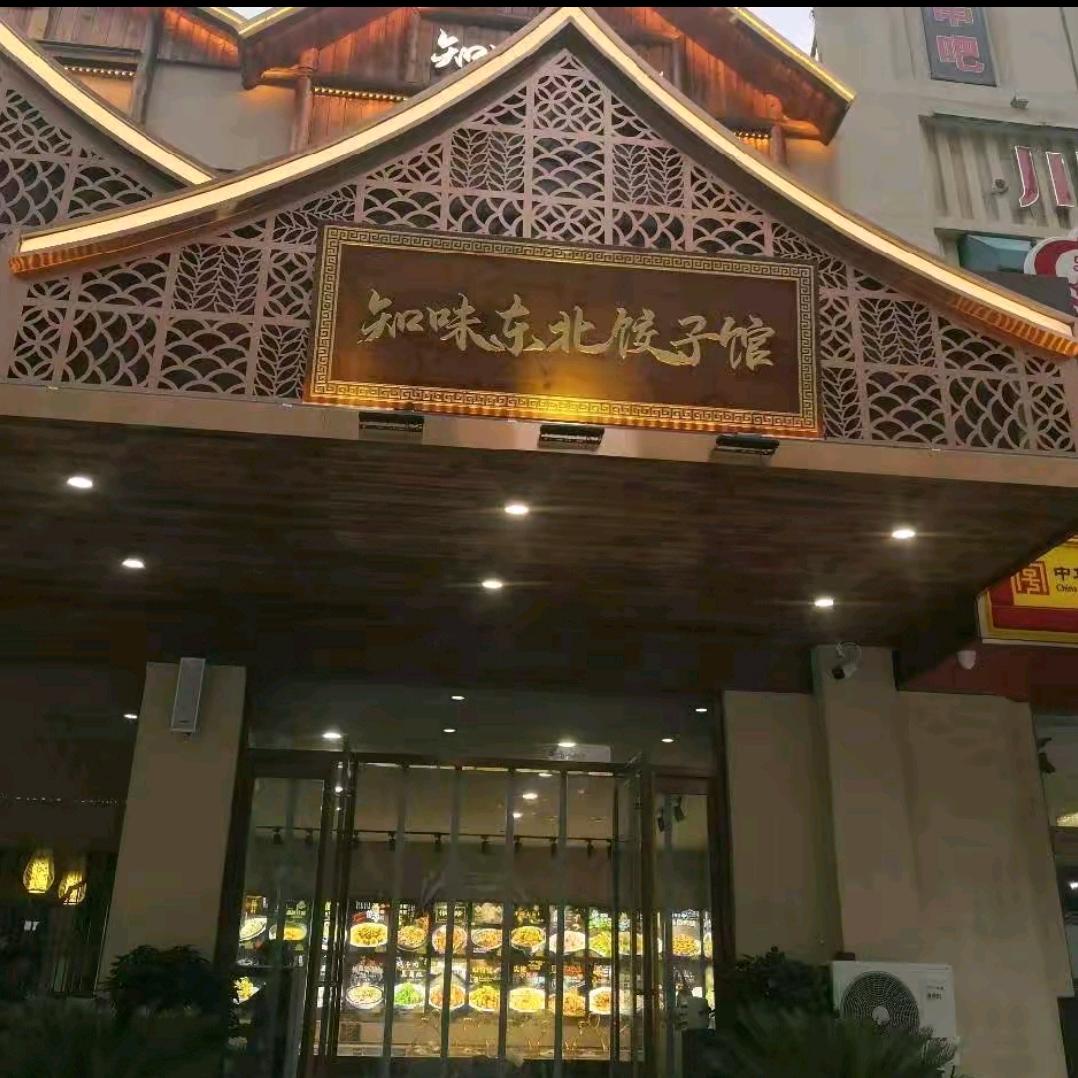 知味东北饺子馆