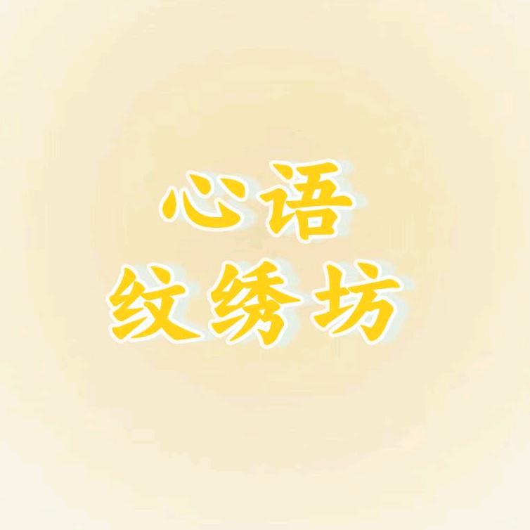 心语纹绣坊官方号