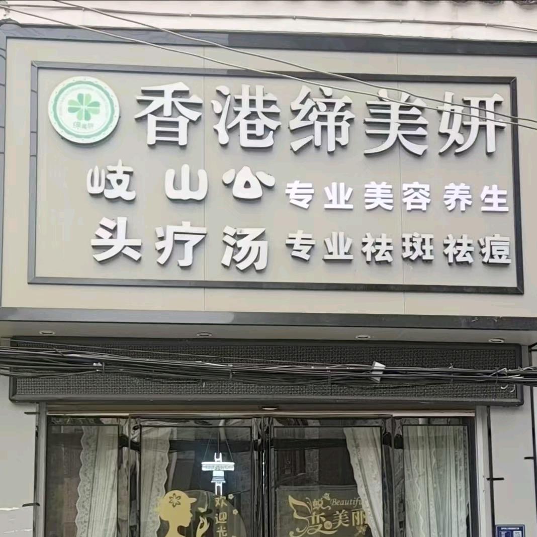 缔美妍·岐山公头疗汤(黎平店)官方号