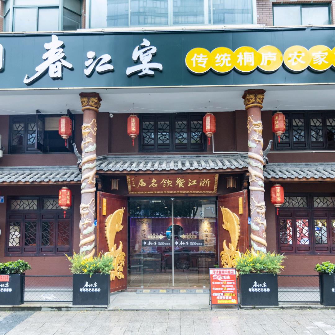 春江宴·传统桐庐农家菜官方号