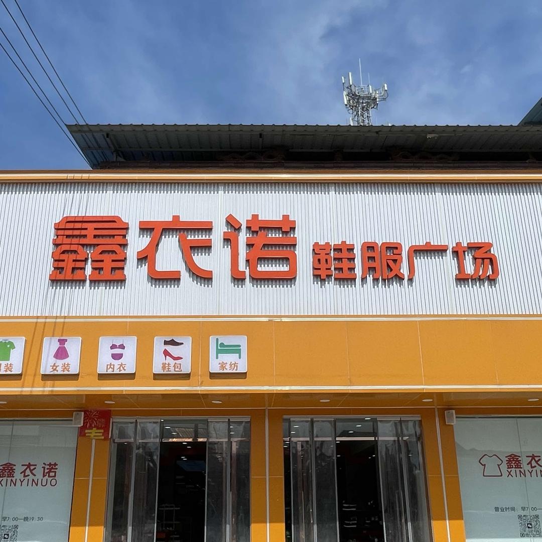 赵集鑫衣诺鞋服广场