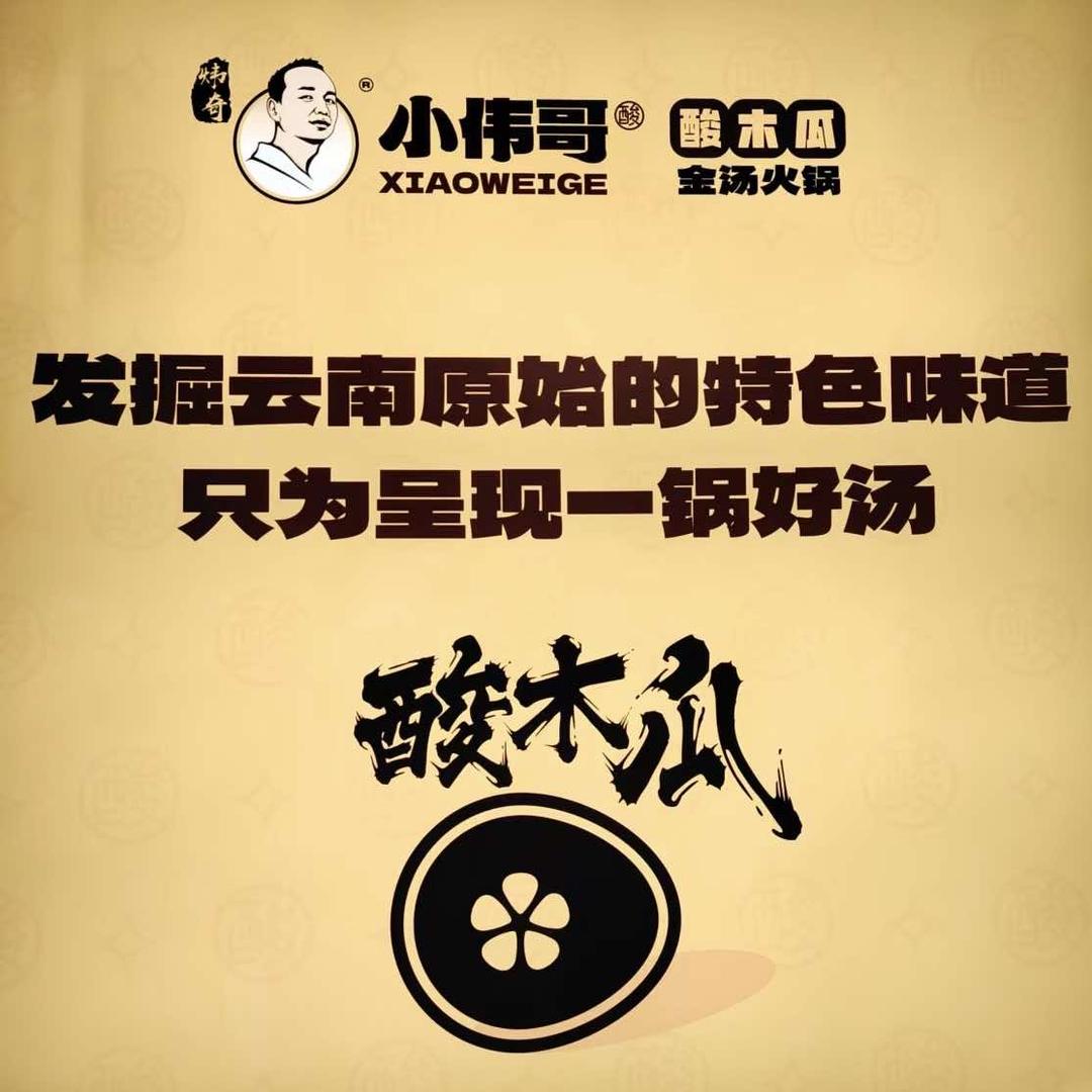 小伟哥酸木瓜金汤火锅(华宁店)官方号