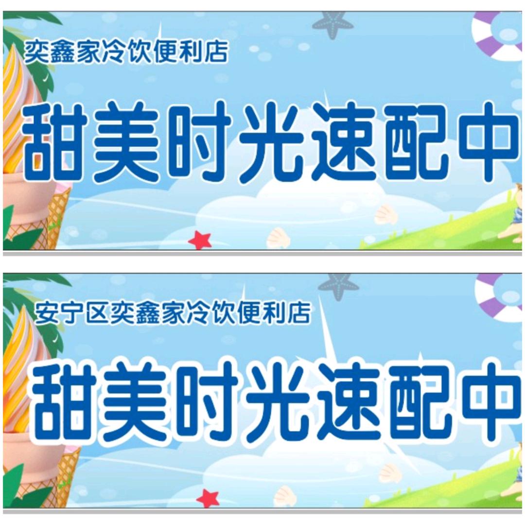 奕鑫家冷饮便利店甜美时光速配中心