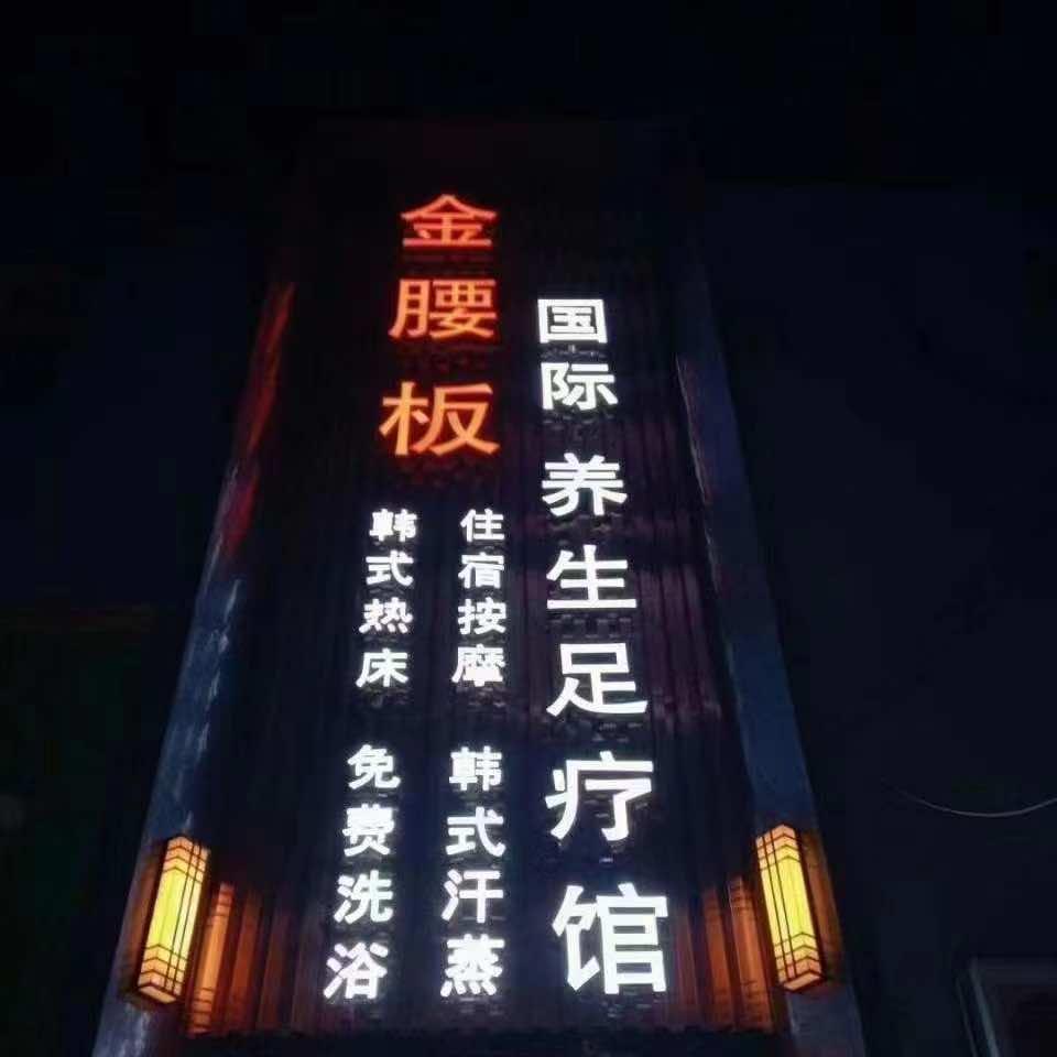 金腰板休闲按摩