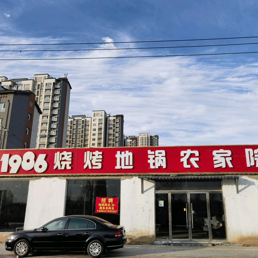 1986烧烤地锅农家院