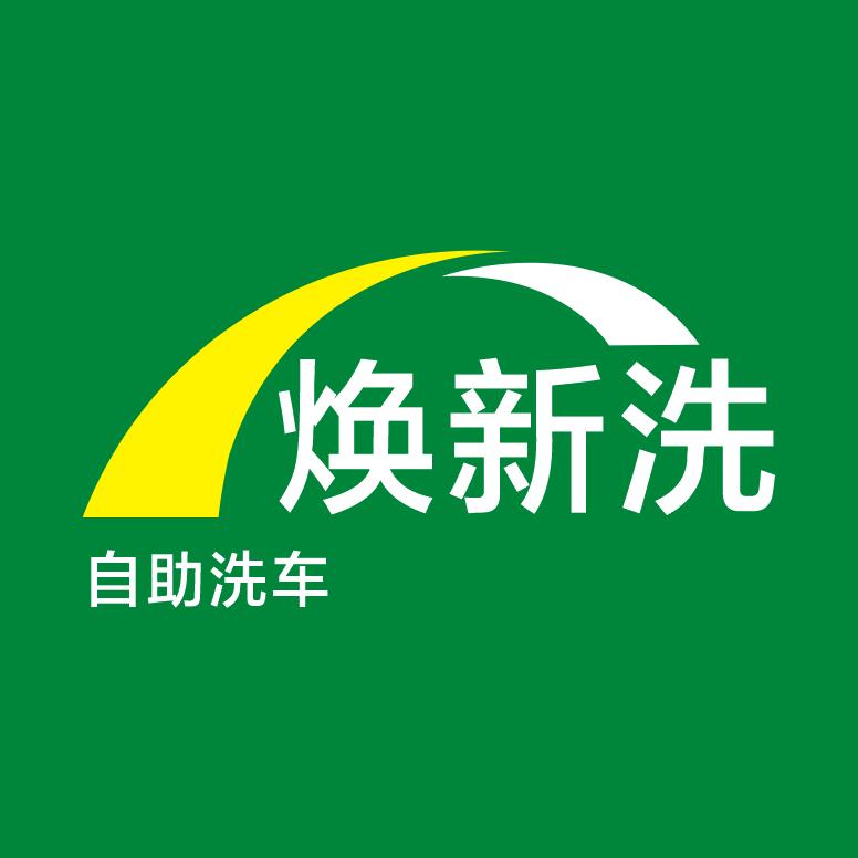 罗田焕新洗24小时自助洗车官方号