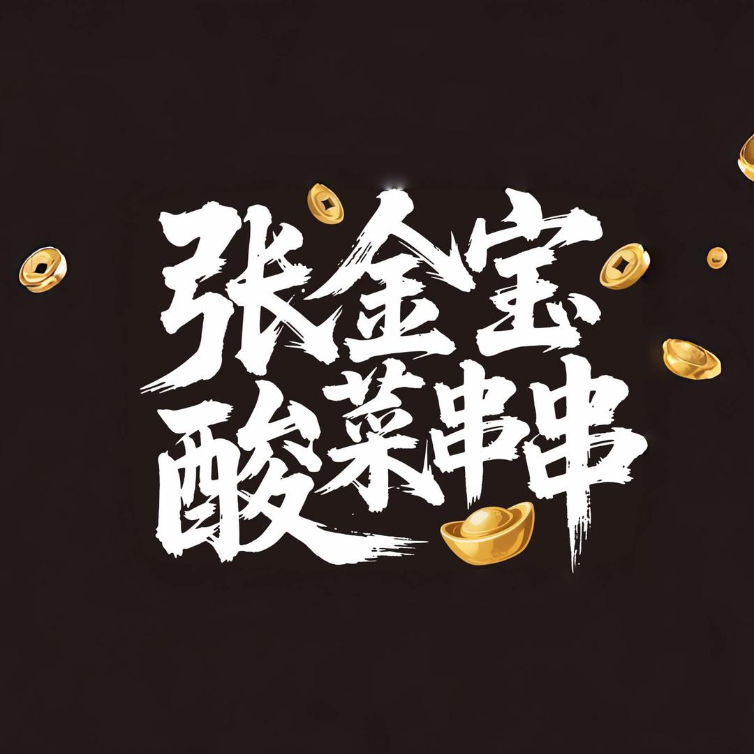 金宝烤肉酸菜串串