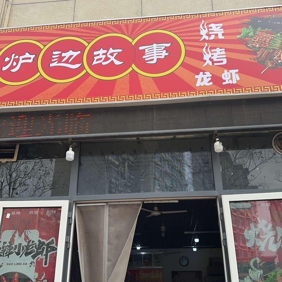 济南炉边故事
