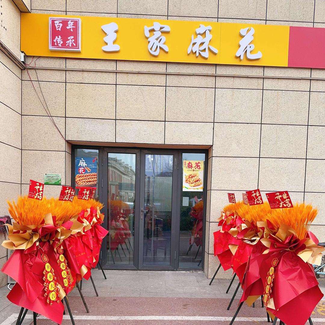 沛县王家麻花