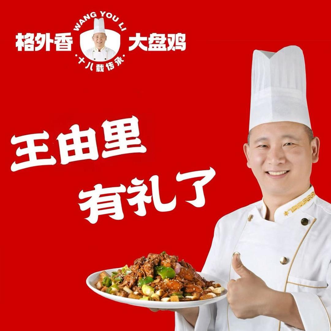 王由里格外香大盘鸡(福厚街店)