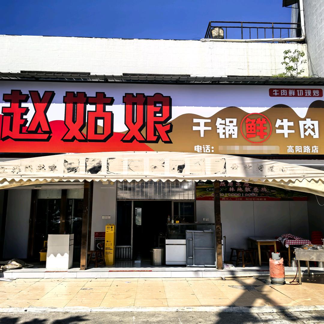 赵姑娘干锅鲜牛肉(高阳路店)官方号