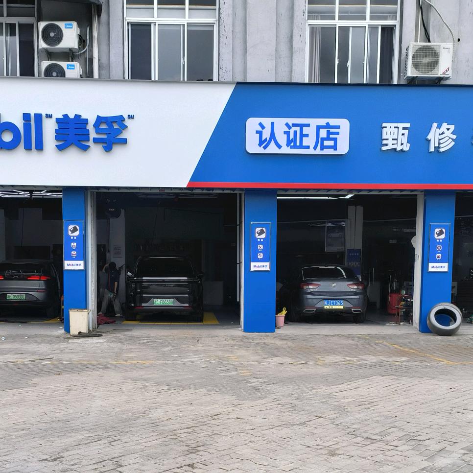 Mobil美孚·甄修养·养车官方号