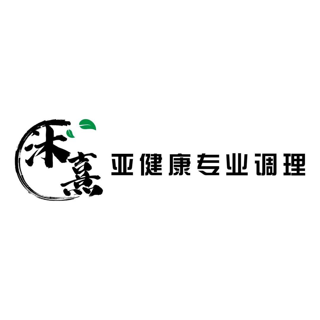 沐熹健康养生店