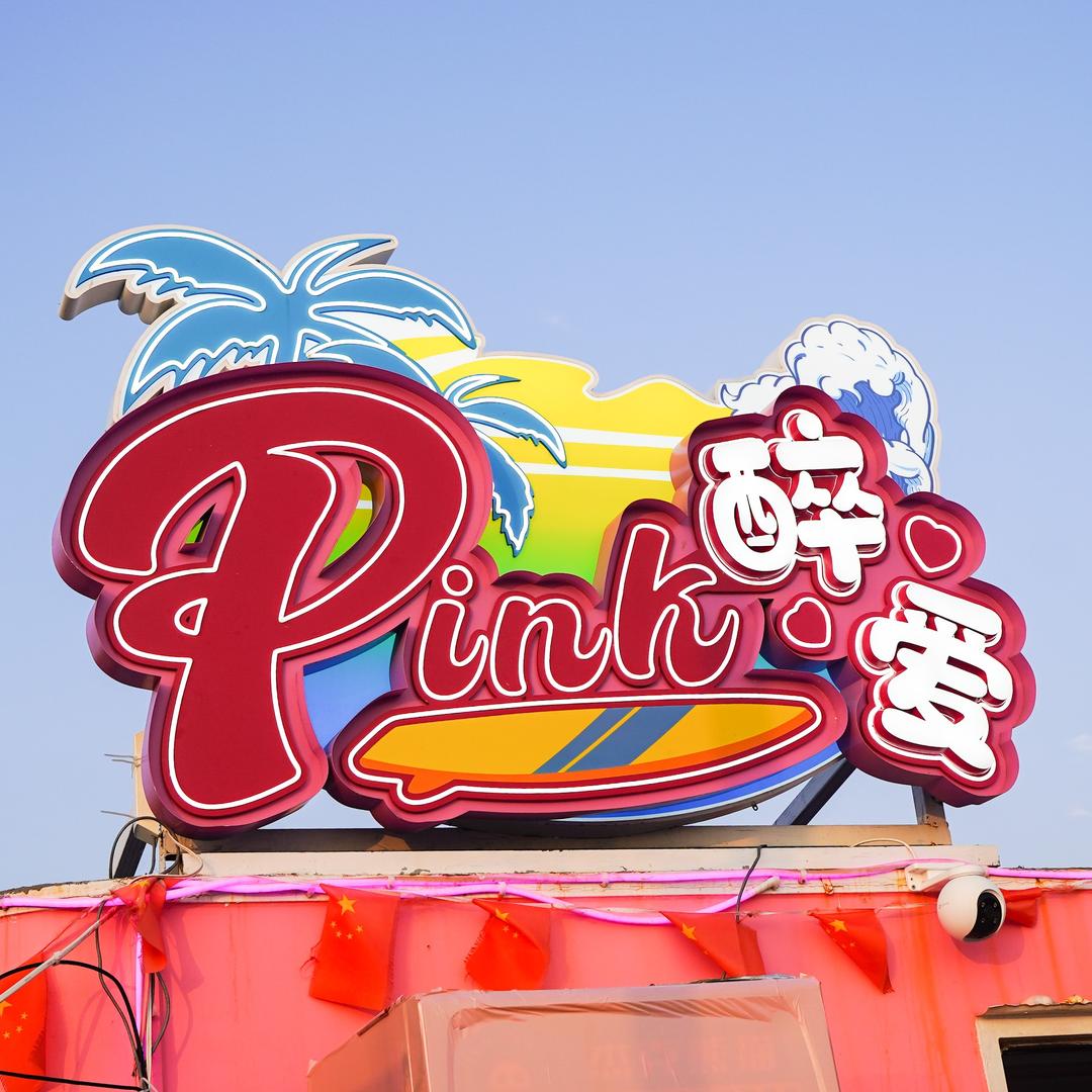 Pink·醉爱