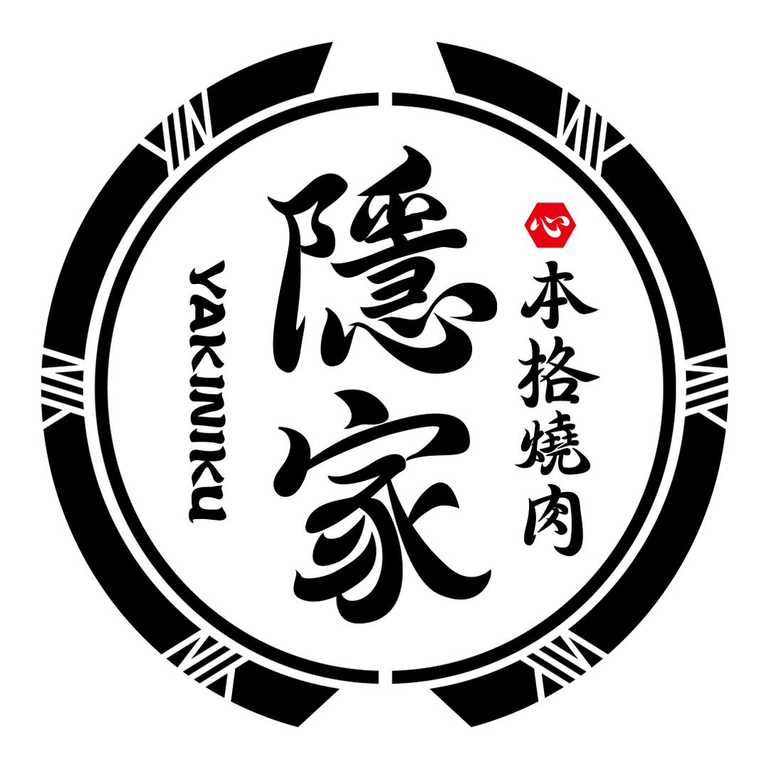 隐家本格烧肉