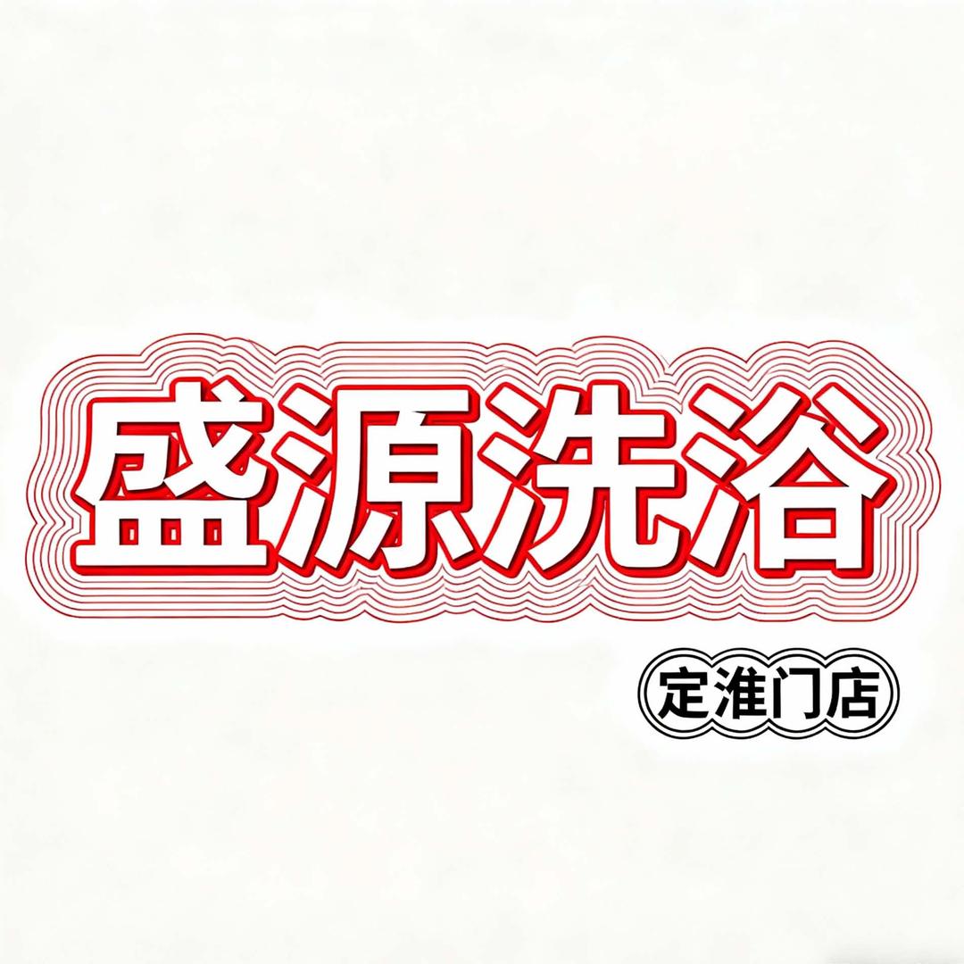 盛源大澡堂(定淮门店)官方号