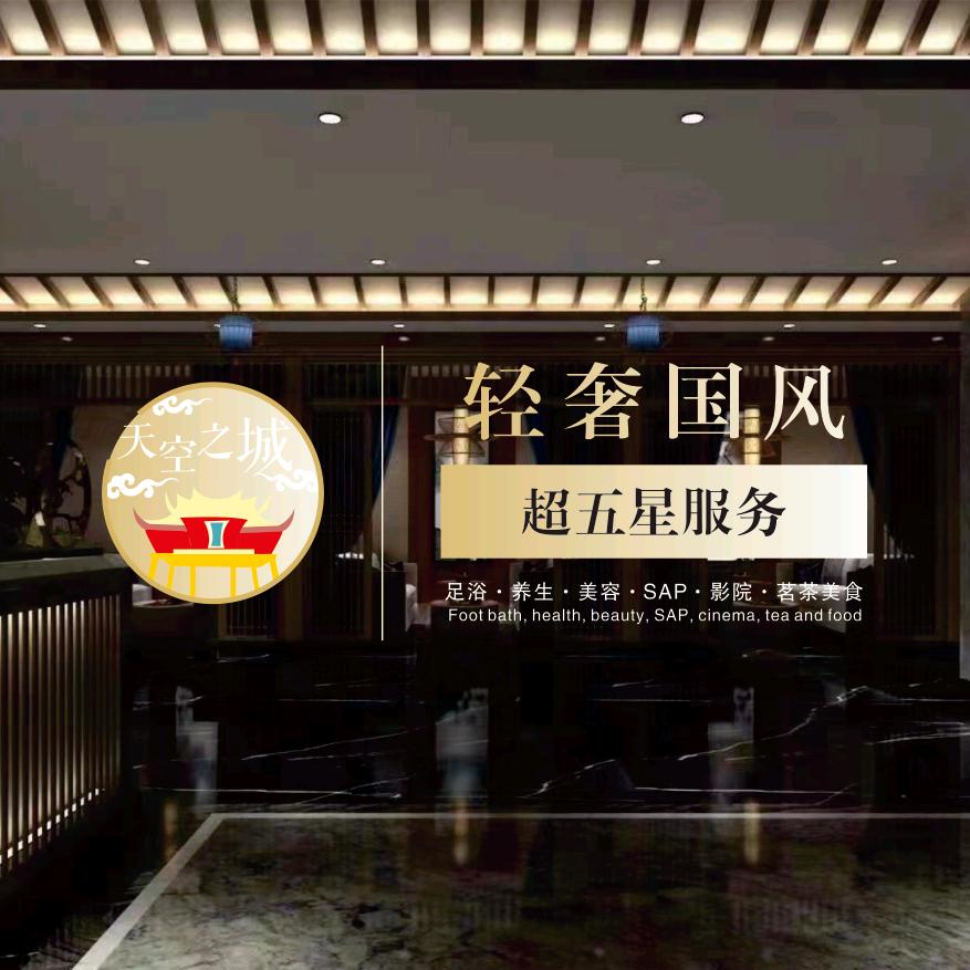 天空之城足浴养生馆