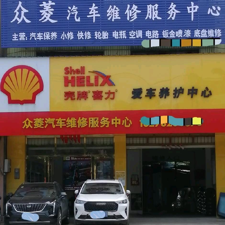 武宣县众菱汽车维修服务中心官方号