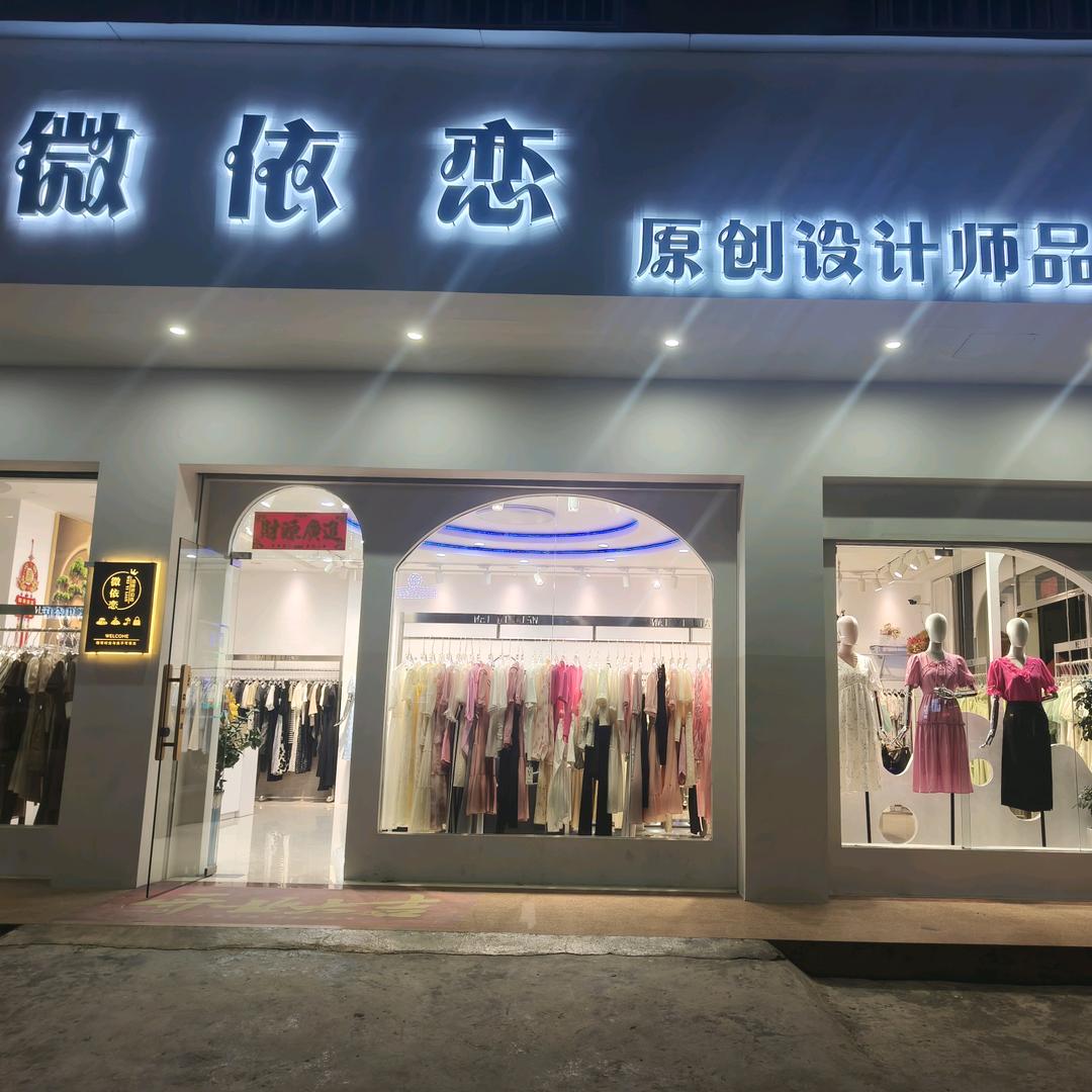 天等县 微依恋品牌折扣女装