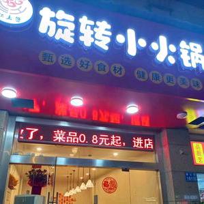 江上签旋转小火锅