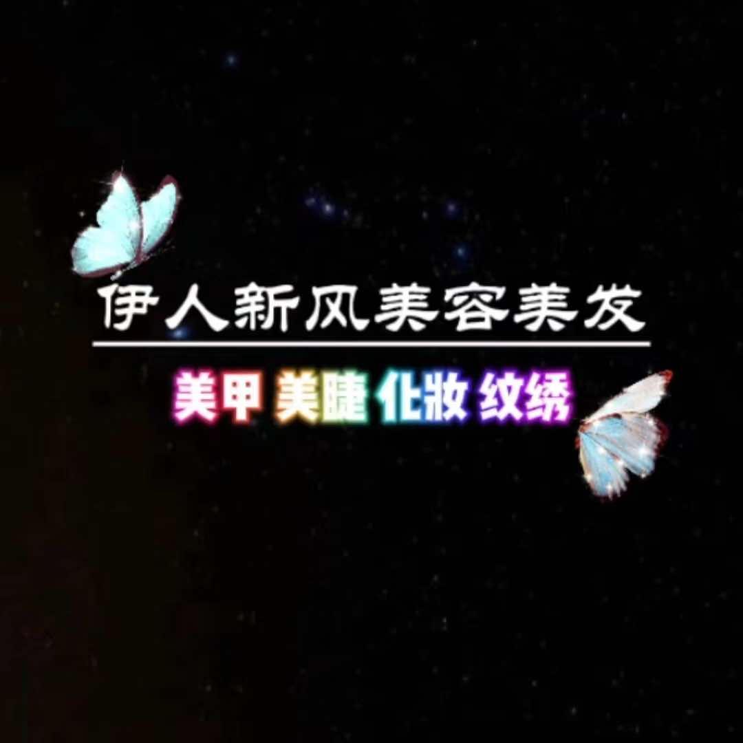 钟山区伊人新风美容美发店
