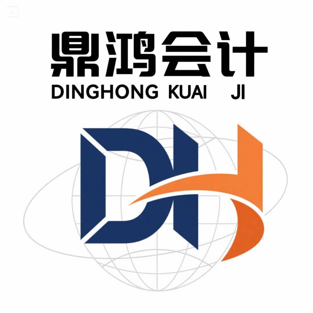 鼎鸿会计