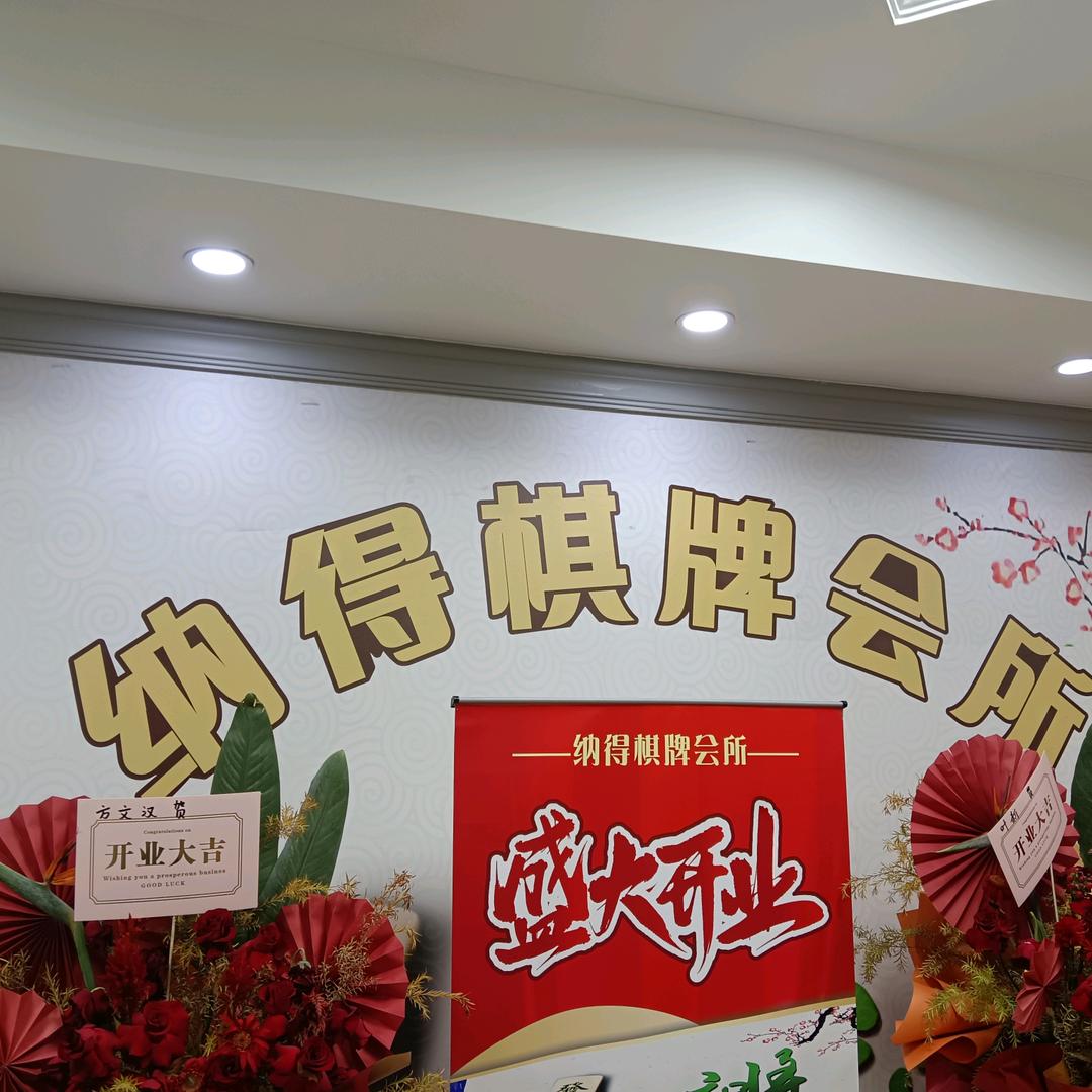 纳得棋牌会所官方号