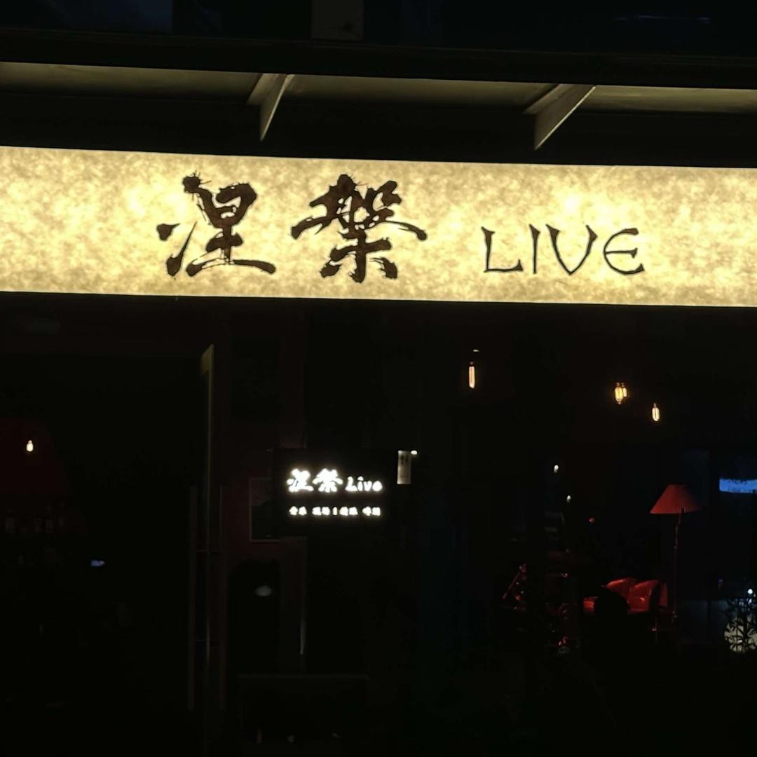 涅槃Live