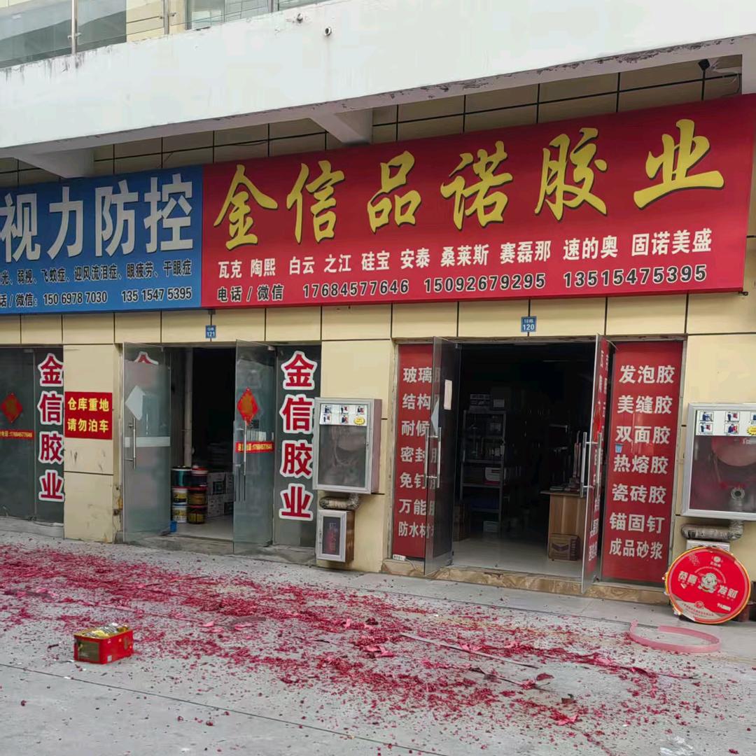 金信品诺胶业 瓦克 速的奥 西卡专卖店