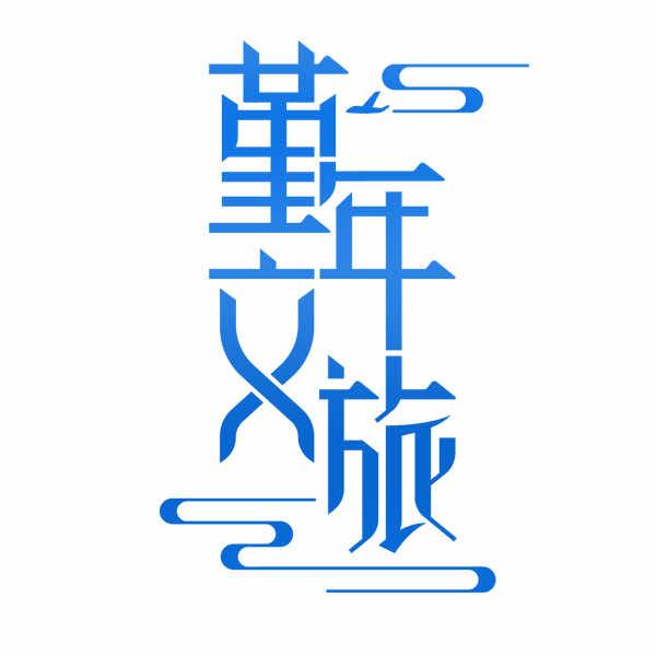 重庆堇年文旅品质游