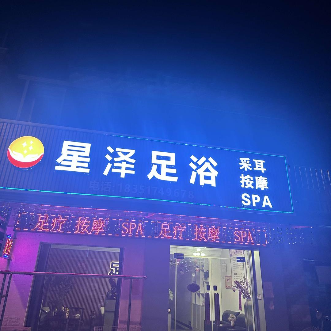 星泽足浴官方号