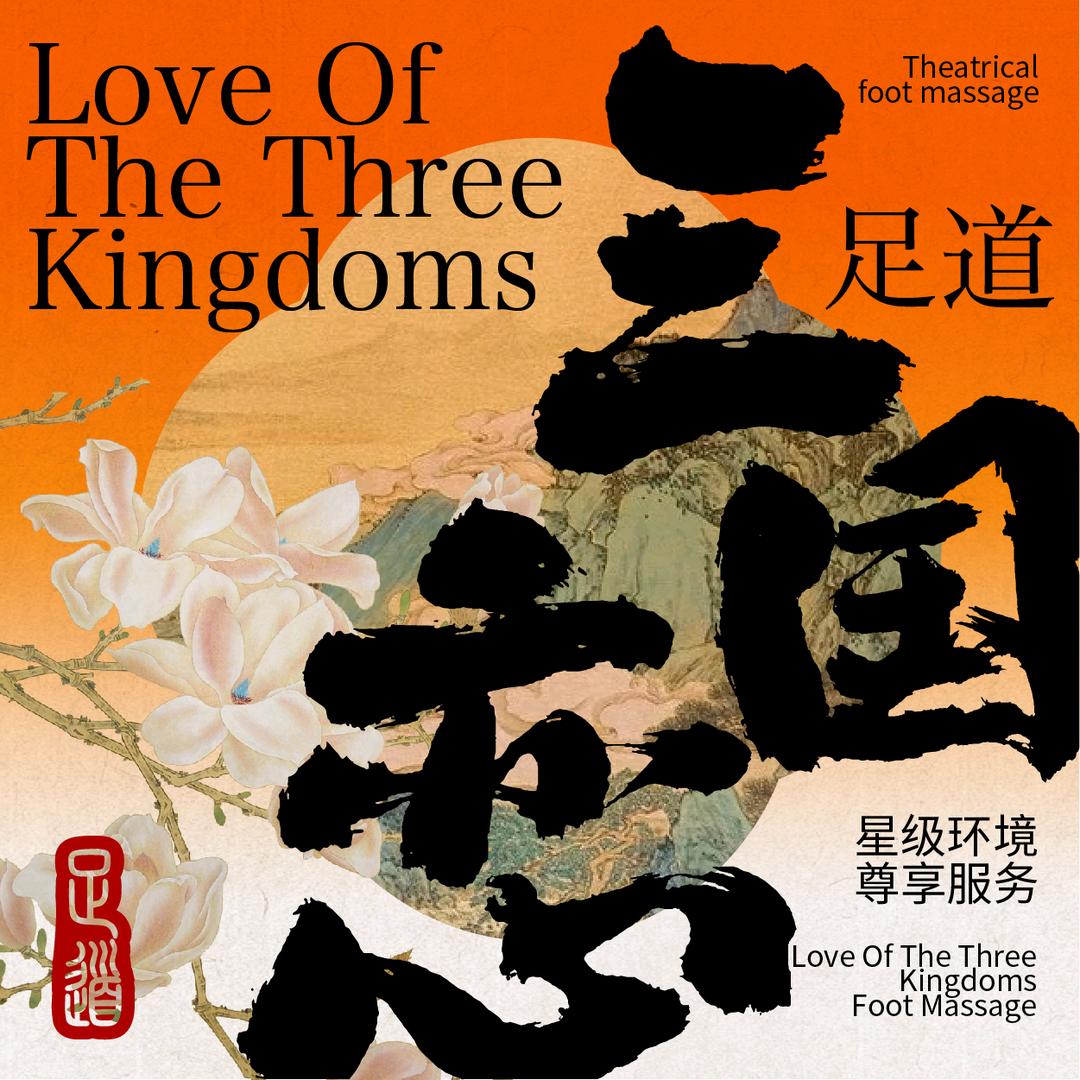 三国恋影院式商务足道·SPA(官号)