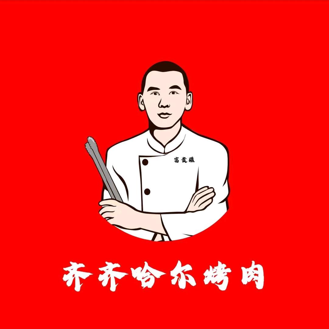 富贵疆齐齐哈尔烤肉