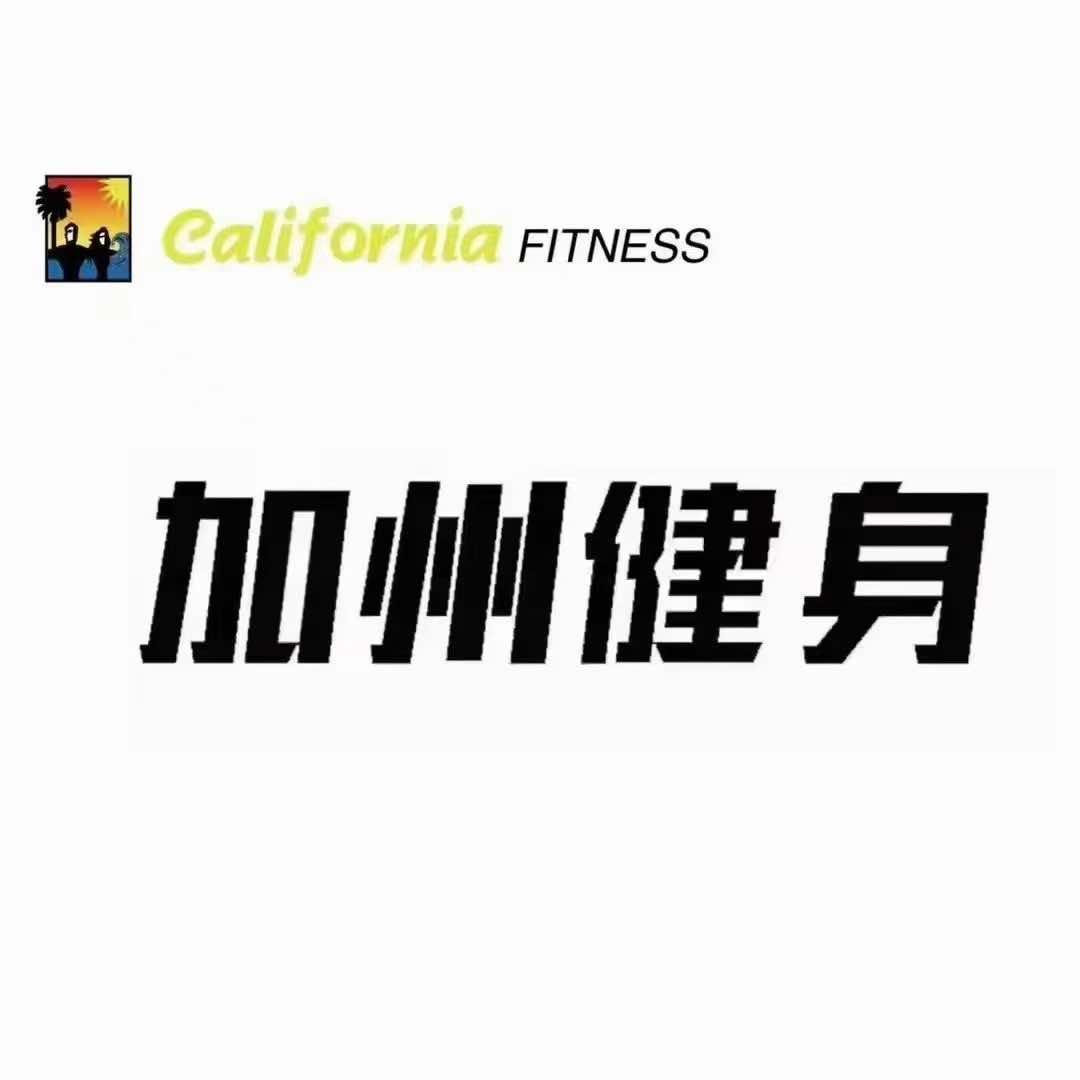 加州健身销售部