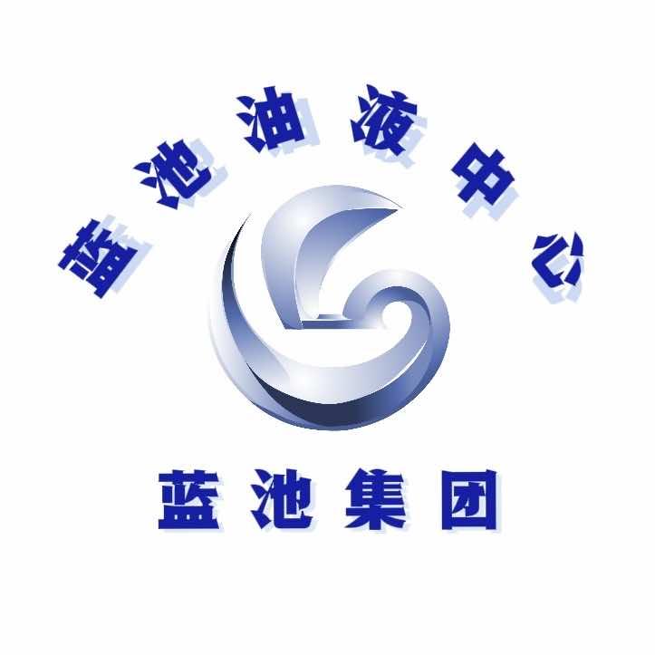 蓝池油液中心