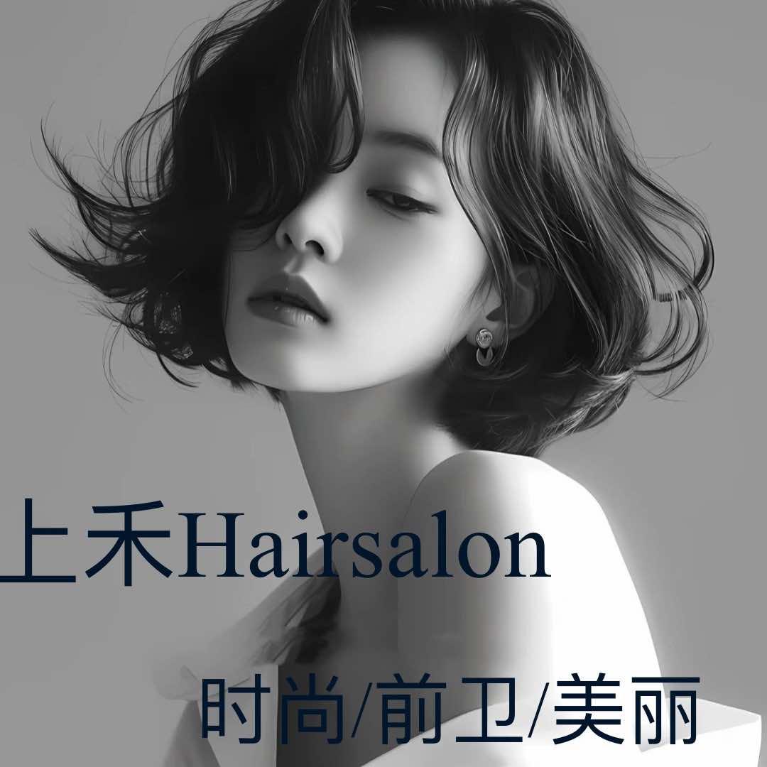 上禾Hair Salon-专业发型设计