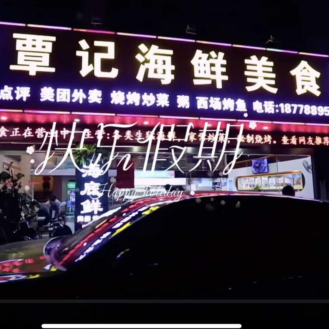 覃记海鲜美食官方号