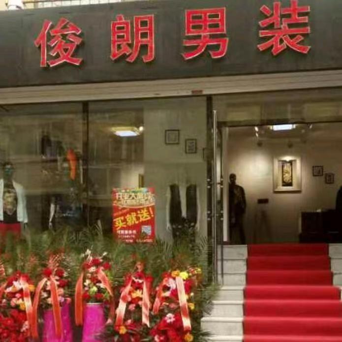 俊朗服饰官方号