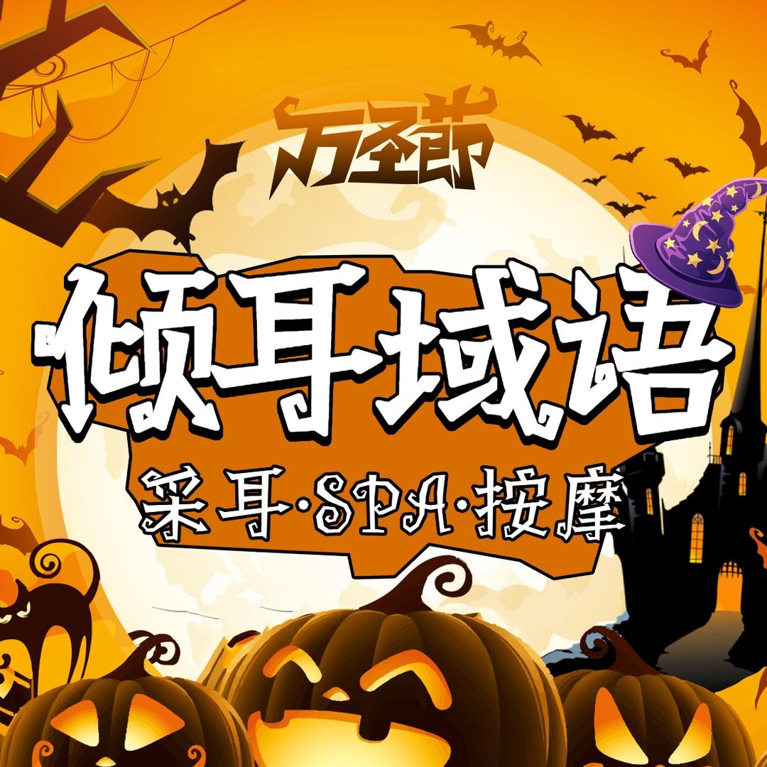 倾耳域语采耳SPA馆（大龙湖店）