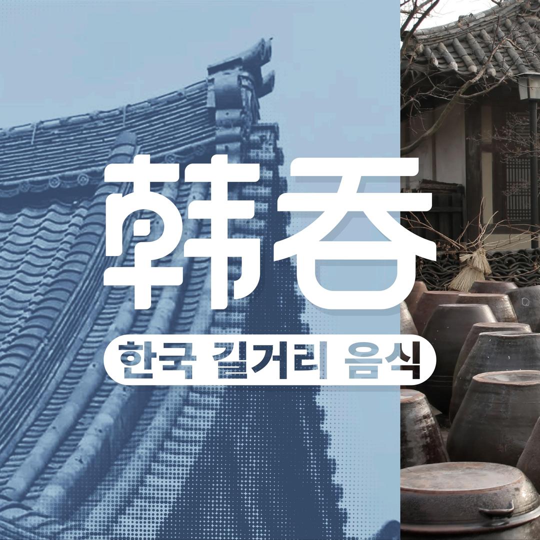 韩吞·韩国街头料理(环球港店)