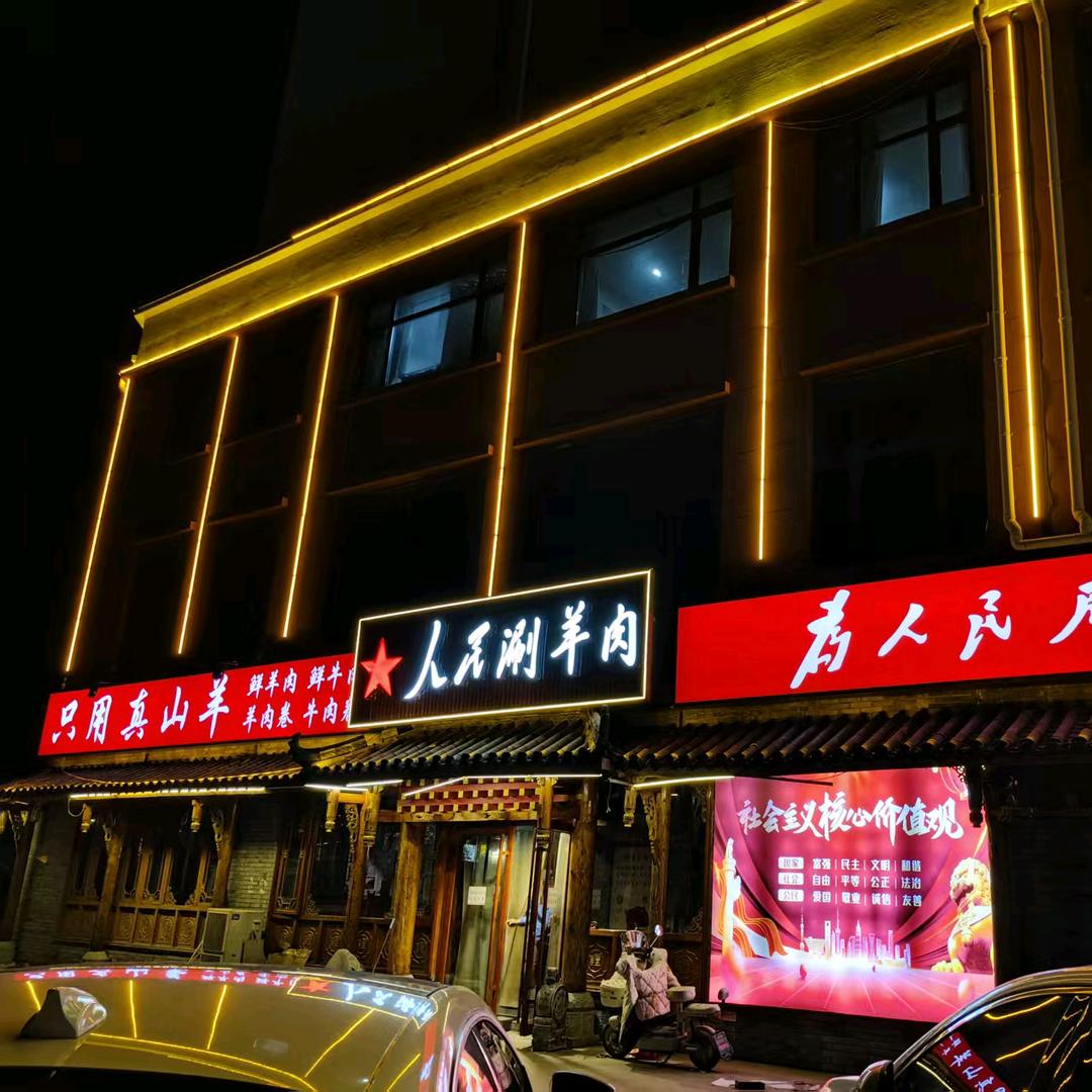 人民涮羊肉(天佑学府店)官方号
