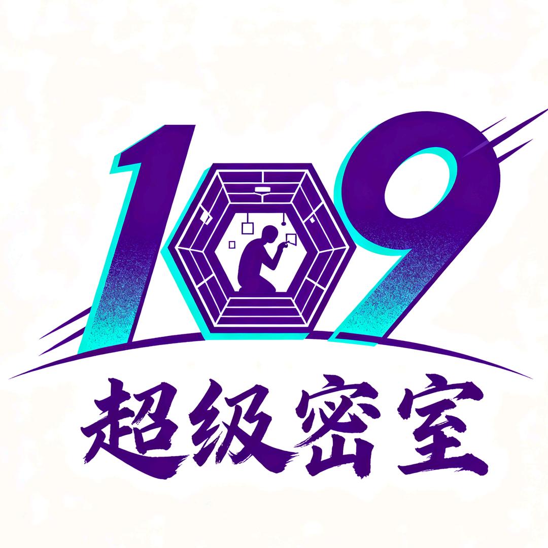 109超级密室